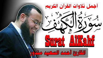 جديد سورة الكهف | اجمل تلاوات الشيخ احمد السعيد مندور | Quran Surat AlKahf