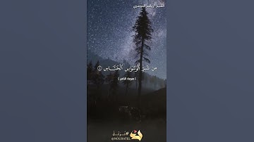 سورة الناس | الشيخ ياسر الدوسري #القرآن_الكريم #سورة_الناس #قرآن #اكسبلور