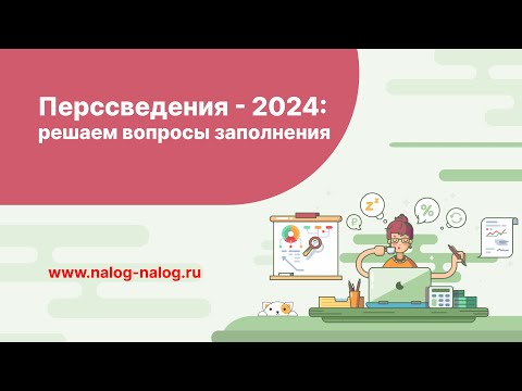 Видео: Перссведения – 2024: решаем вопросы заполнения отчета