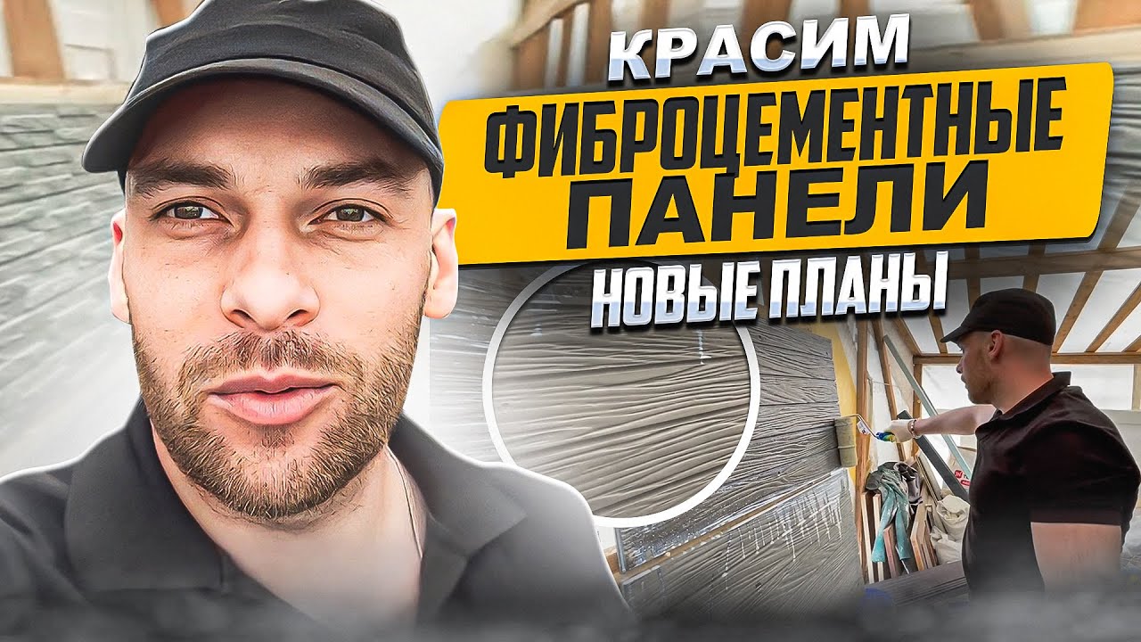 Новые панели! Красим образцы. - YouTube