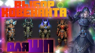 Топ ковенантов для ШП | Выбор ковенанта Shadowlands | World of Warcraft 9.0.2