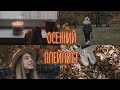 ОСЕННИЙ ПЛЕЙЛИСТ 🍂 Музыка для уютной осени 🎶 🍁 Tanya Brighter