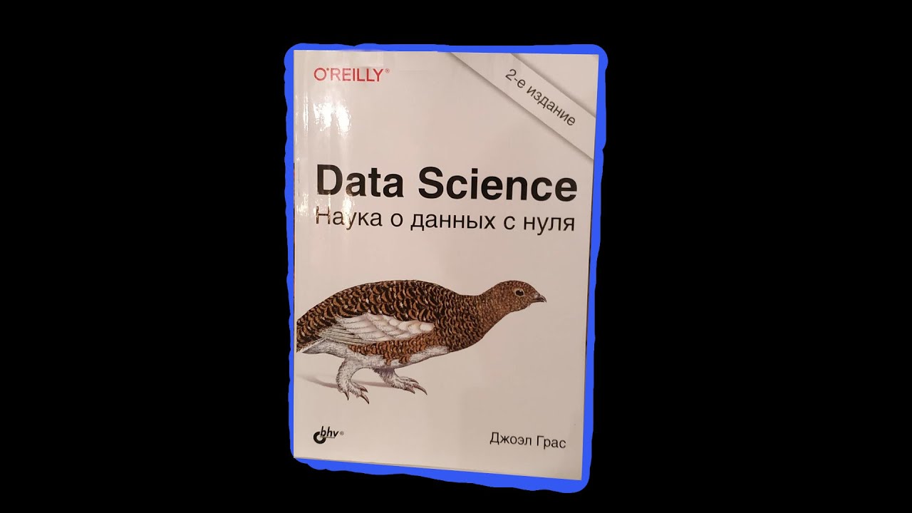 ⁣Обзор книги Data Scince Наука о данных с нуля - Джоел Грас.