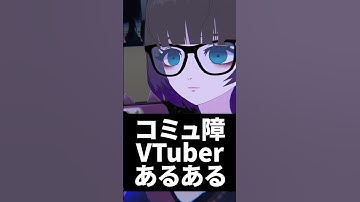 コミュ障VTuberあるある #shorts #vtuber #vrchat #vrc