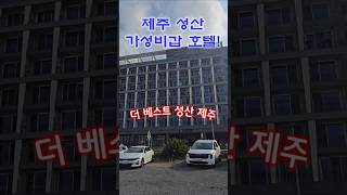 제주성산🏔️|가성비갑!💲|더베스트제주성산 🏨 | 꽃다정과우빈장군