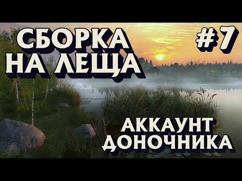Аккаунт доночника #7 | Сборка на леща | оз. Старый Острог | Русская Рыбалка 4
