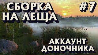 Аккаунт доночника #7 | Сборка на леща | оз. Старый Острог | Русская Рыбалка 4