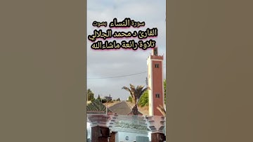 سورة النساء بصوت القارئ د محمد الجلالي تلاوة رائعة ماشاءالله 💯❤️.               #سورةالنساء
