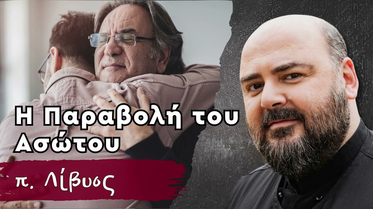 Από την ψευδαίσθηση της πληρότητας στην αλήθεια της αγάπης - π. Λίβυος
