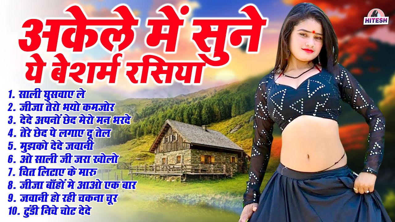अकेले में सुने ये बेशर्म रसिया !! टॉप 10 Nonstop देहाती DJ Remix Rasiya 2025 | मजेदार रसिया कलेक्शन