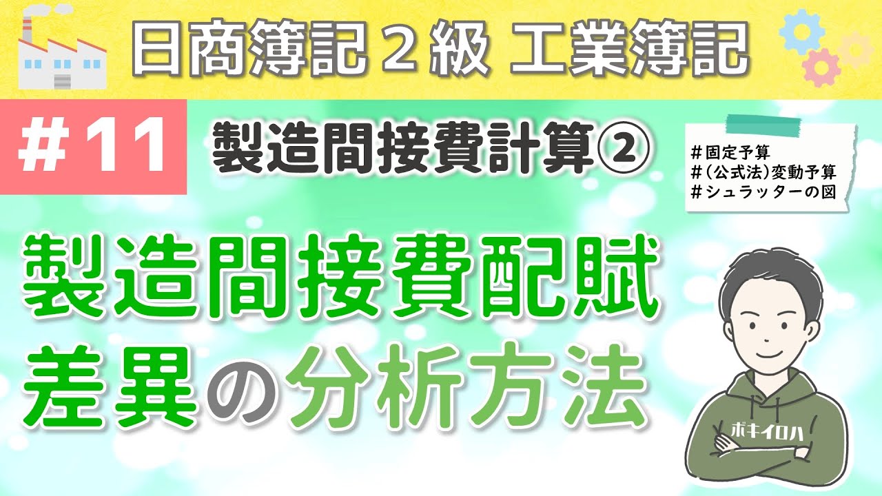 第11回 製造間接費計算②～製造間接費配賦差異の分析について～【日商簿記2級工業簿記】