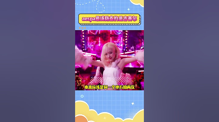 aespa最该防备的是吉赛尔#aespa #kpop