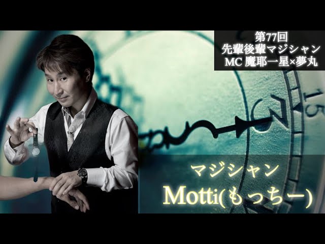 第77回「motti(もっちー)× ピックポケット」先輩後輩マジシャン - YouTube