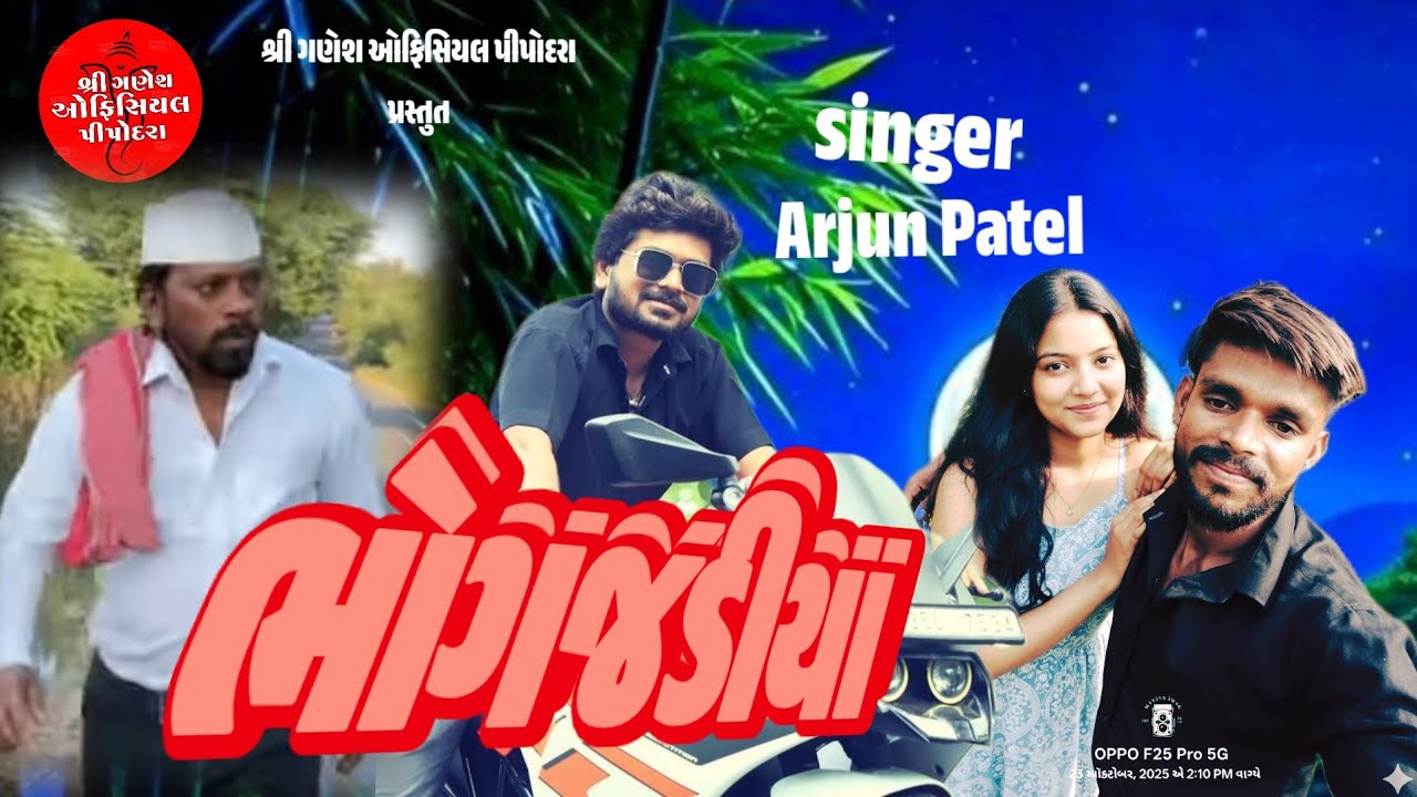  ભોગજડીયા !! Arjun Patel New Timli2026