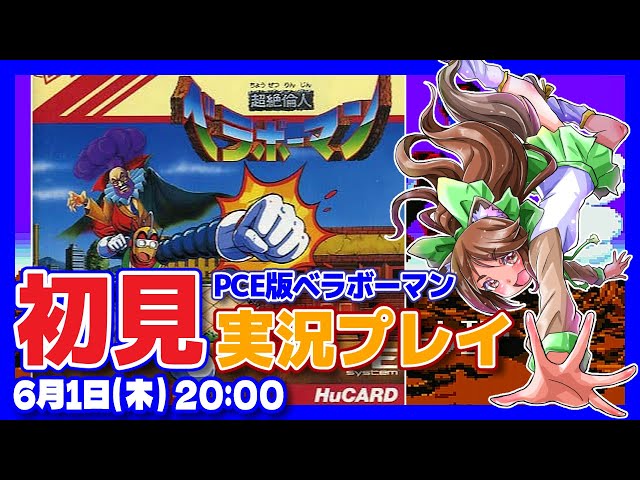 超絶倫人ベラボーマン】PCエンジン版実況プレイ【PCエンジン/レトロ
