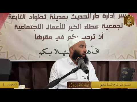 التعليق على كتاب شرح السنة للمزني رحمه الله � للأستاذ: أبي عبد الله لحسن أمزال — حفظه الله