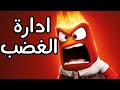 كيفية التحكم في الغضب - اتعلم من قصة في دقيقتين