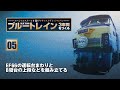 ブルートレイン 3車両をつくる 組み立てガイド05