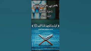 سورة المطففين - تلاوة عطرة للقارئ أحمد النفيس