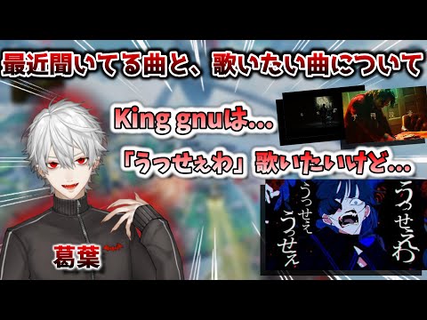最近聞いている音楽や、歌いたい曲を話す葛葉　[葛葉切り抜き/にじさんじ切り抜き/うっせぇわ/Kinggnu/Ado/三文小説/千両役者/ヒプマイ/Apexlegends]
