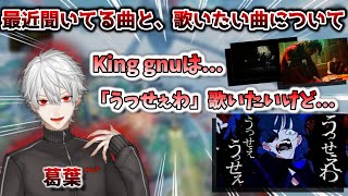 最近聞いている音楽や、歌いたい曲を話す葛葉　[葛葉切り抜き/にじさんじ切り抜き/うっせぇわ/Kinggnu/Ado/三文小説/千両役者/ヒプマイ/Apexlegends]