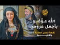 خطيبتو الخاينة انفضحت والله عو ضو ببنت الحلال لبتتقل بلدهب ولماس رواية نقطة فصل الحلقة 7 والأخيرة خطيبتو الخاينة انفضحت والله عو ضو ببنت الحلال لبتتقل بلدهب ولماس رواية نقطة فصل الحلقة 7 والأخيرة