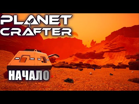 Видео: МЫ ОТПРАВИЛИСЬ НА ДАЛЁКУЮ ПЛАНЕТУ! [PLANET CRAFTER]