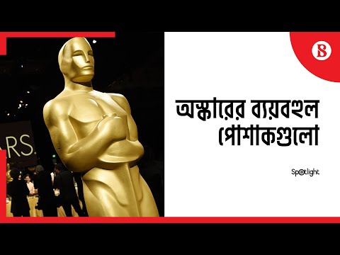 ভিডিও: অস্কারের সবচেয়ে খারাপ পোশাক