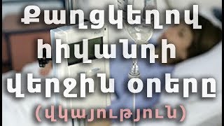 Քաղցկեղով հիվանդի երկինք գնալը: Անահիտ (վկայություն)