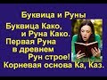 Буквица Како (лекция 12) связана с Руной Како. Корневая основа Ка, Ко, Ак, Каз, Кон, Коло..