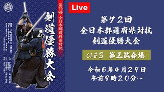 【Live】channel#03【第72回全日本都道府県対抗剣道優勝大会】