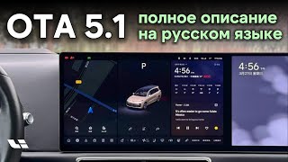 Lixiang OTA 5 .1 Полное описание на русском языке