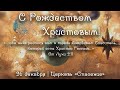 26 декабря (утро) / Второй день Рождества Христова / Церковь Спасение