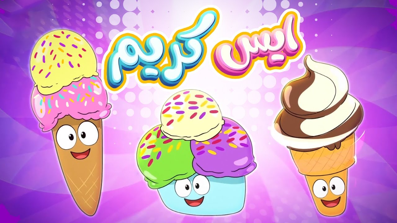 انا الايسكريم - ice cream | قناة مرح - marah tv