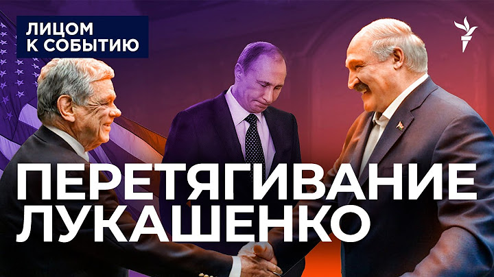 Что Путин предложит руководителю Беларуси за верность?