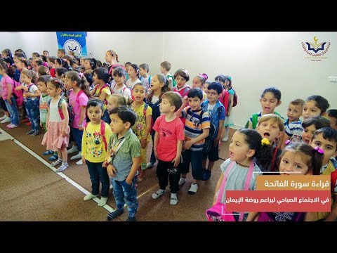 قراءة سورة الفاتحة من براعم روضة مركز الإيمان أثناء الاجتماع الصباحي اليومي