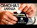 Abdulaziz Domla-OMONAT HAQIDA (to’liq holda) Абдулазиз домла-ОМОНАТ ҲАҚИДА (тўлиқ ҳолда)