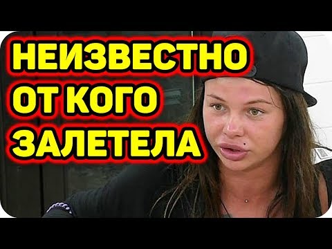 19-летнюю участницу Дома-2 выгнали с проекта за проституцию