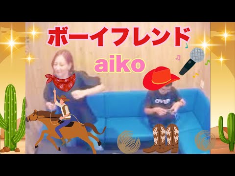 aiko／ボーイフレンド【ノリノリ✨うたスキ動画】