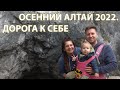 Наш Алтай 2022 | Чемал, Узнезя, Катунь, Аскат, Тавдинские пещеры