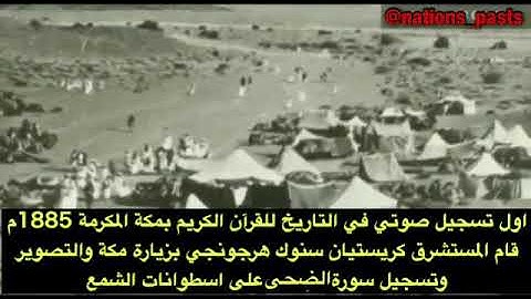اول تسجيل صوتي في التاريخ للقران الكريم في مكة سورة الضحى