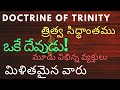 Trinity theology in telugu doctrine of trinitylatest christian telugu messagesbro shyam chevuri