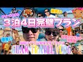【グアム3泊4日完璧プラン】グアム行く前に絶対観て🏖️初心者でも満喫できるスポット全て巡ります🍉🌻サンリオグッズやハリポタグッズが買える店も全部お教えします🌺グアムの魅力完全攻略🪼👙☀️