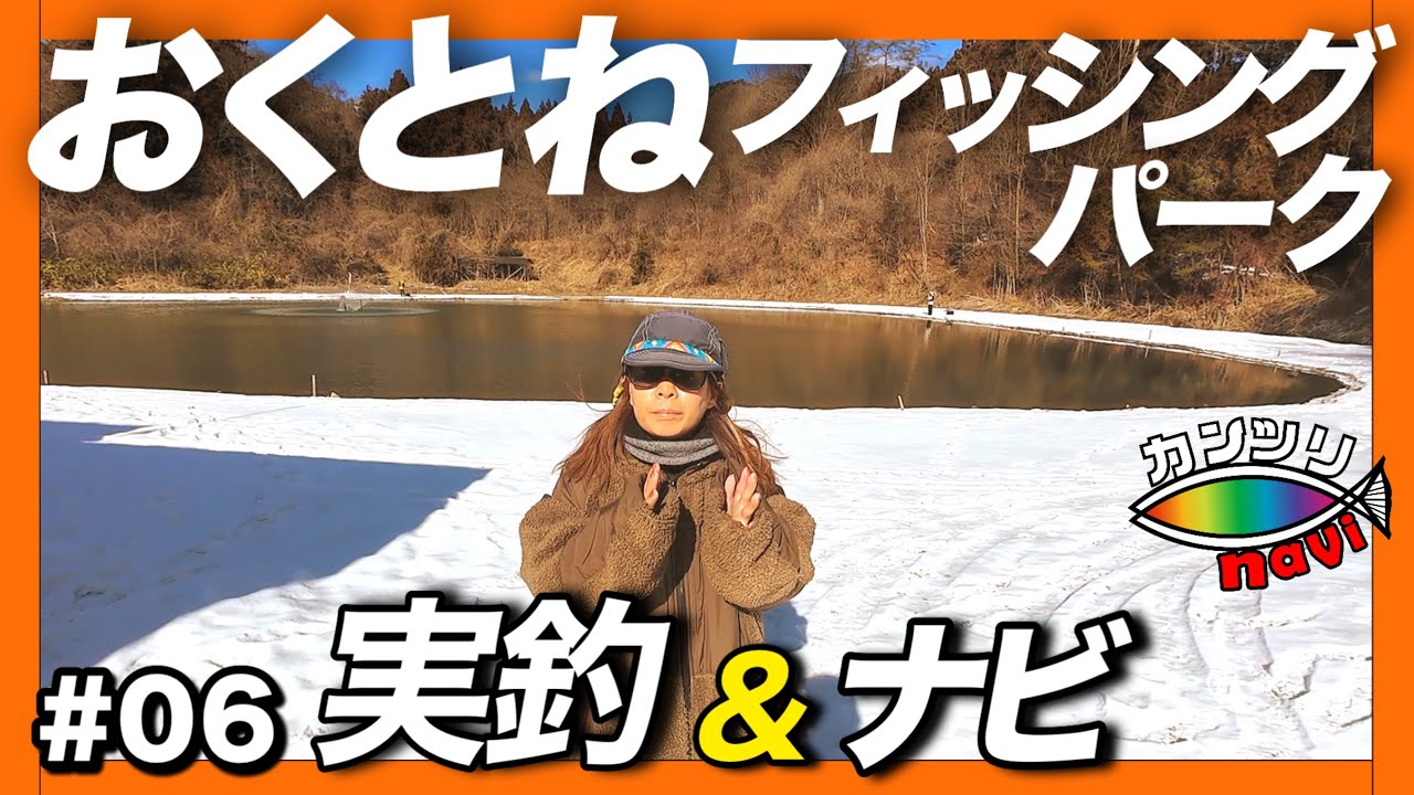 【管釣りナビ#06】大物が潜む管理釣り場。おくとねフィッシングパークを実釣&徹底ナビ　前編