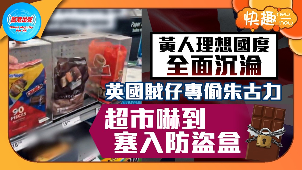 【快趣New一New】黃人理想國度全面沉淪 英國賊仔專偷朱古力 超市嚇到塞入防盜盒