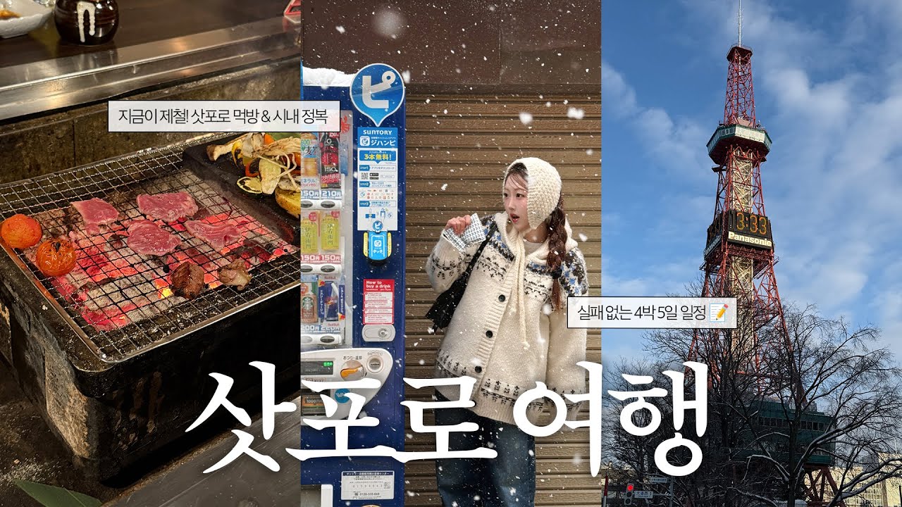 [VLOG] 지금 삿포로 가실 분들 그냥 이거 보세요. 더 말 안 함.