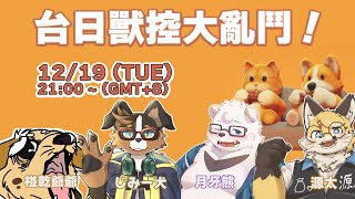 日台ケモノVtuberコラボ！PartyAnimals