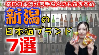 【日本酒】辛口な日本酒が苦手な人にもおすすめ新潟の日本酒ブランド7選