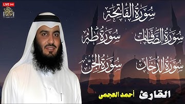 استمع لتلاوة عذبة لسور الصافات والدخان والجن وطه للراحة النفسية والطمأنينة | بصوت أحمد العجمي