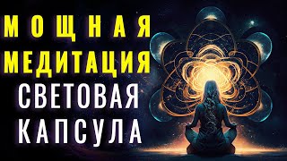 видео: Медитация Исцеляющая Капсула Времени | Световая Гипнотерапия | Исцеление Тела Световыми Волнами картинка: Медитация Исцеляющая Капсула Времени | Световая Гипнотерапия | Исцеление Тела Световыми Волнами